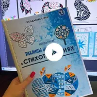 Необычные таблицы Шульте в стихотворениях