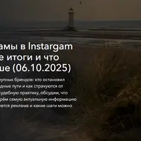 Запрет рекламы в Instagram 2025: первые итоги и что делать дальше