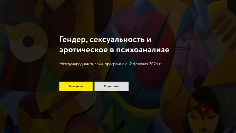 Гендер, сексуальность и эротическое в психоанализе