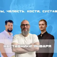 Психосоматика: Зубы, челюсть, кости и суставы