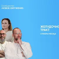 Психосоматика: Желудочно-кишечный тракт