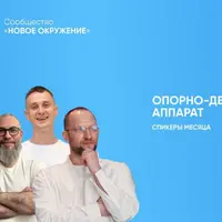 Психосоматика: Опорно-двигательная система