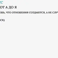 Отношения от А до Я