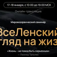 Вселенский взгляд на жизнь