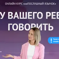 Непослушный язычок