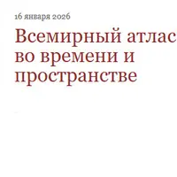 Всемирный атлас башен во времени и пространстве