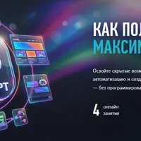 Как получить максимум от ChatGPT
