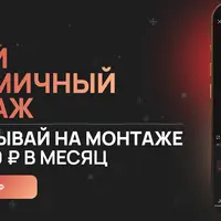 Освой динамичный монтаж