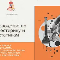 Руководство по холестерину и статинам