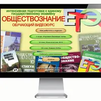 Интенсивная подготовка к ЕГЭ по обществознанию