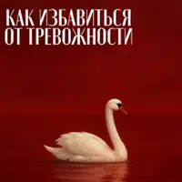 Тетрадь «Как избавиться от тревожности»