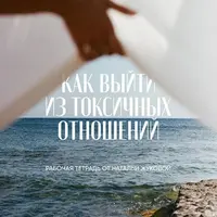 Тетрадь «Как выйти из токсичных отношений»