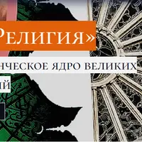 Религия: мировоззренческое ядро великих цивилизаций