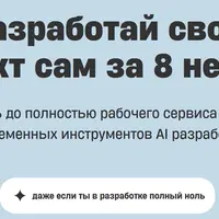 Разработай свой проект сам за 8 недель