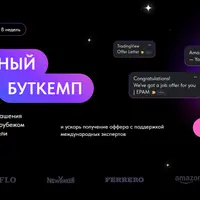 Карьерный буткемп. Интенсив по поиску работы за рубежом
