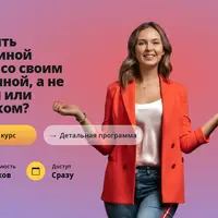 Как быть женщиной рядом со своим мужчиной, а не мамой или ребёнком