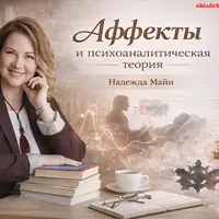 Аффекты и психоаналитическая теория