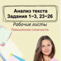 Анализ текста. Задания 1-3, 23-26