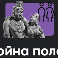 Война полов