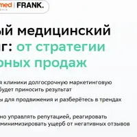 Системный медицинский маркетинг: от стратегии до повторных продаж