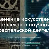 Применение искусственного интеллекта в научной и исследовательской деятельности