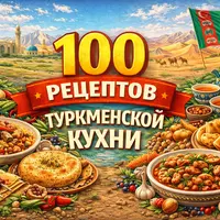 100 рецептов туркменской кухни