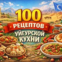 100 рецептов уйгурской кухни