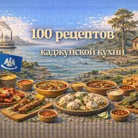 100 рецептов каджунской кухни