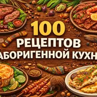 100 рецептов аборигенной австралийской кухни