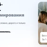 Как создать сайт и веб-приложение за 2 часа