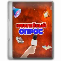 Юбилейный опрос: конкурс по мотивам 100 к одному