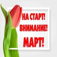 На старт, внимание, март!