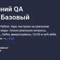 Тренажёр собеседований QA Automation на Python. Базовый