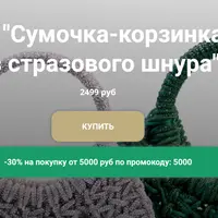 Сумочка-корзинка из стразового шнура