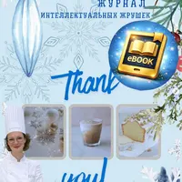 Журнал интеллектуальных жрушек. Январь 2026