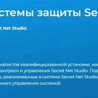 Применение системы защиты Secret Net Studio