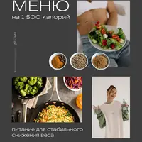 Меню на 1500 калорий