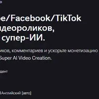 Монетизируйте YouTube/Facebook/TikTok быстрее с помощью видеороликов, созданных с помощью супер-ИИ