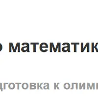 Интернет-кружок по математике, 4 класс