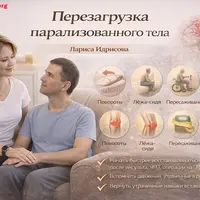 Перезагрузка парализованного тела