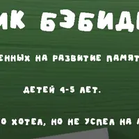 Бэбидвиж-2 (для детей 4-5 лет)