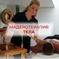 Мадеротерапия тела