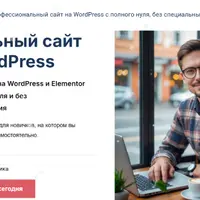 Идеальный сайт на WordPress