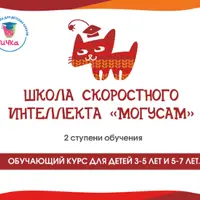 Школа скоростного интеллекта Могусам для детей 3-4 лет. 1 ступень