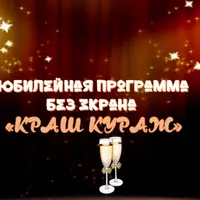 Юбилейная программа Краш Кураж