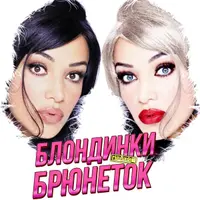 Игровой блок на праздник Блондинки против брюнеток