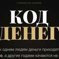 Код денег
