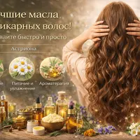 Лучшие масла для шикарных волос. Создавайте быстро и просто