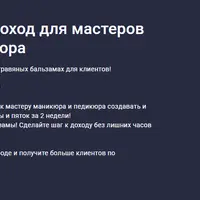 Дополнительный доход для мастеров маникюра и педикюра