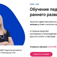 Обучение педагогов раннего развития